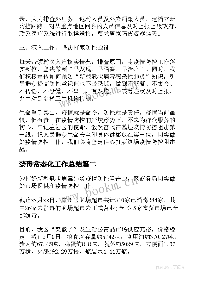 最新禁毒常态化工作总结(通用8篇)