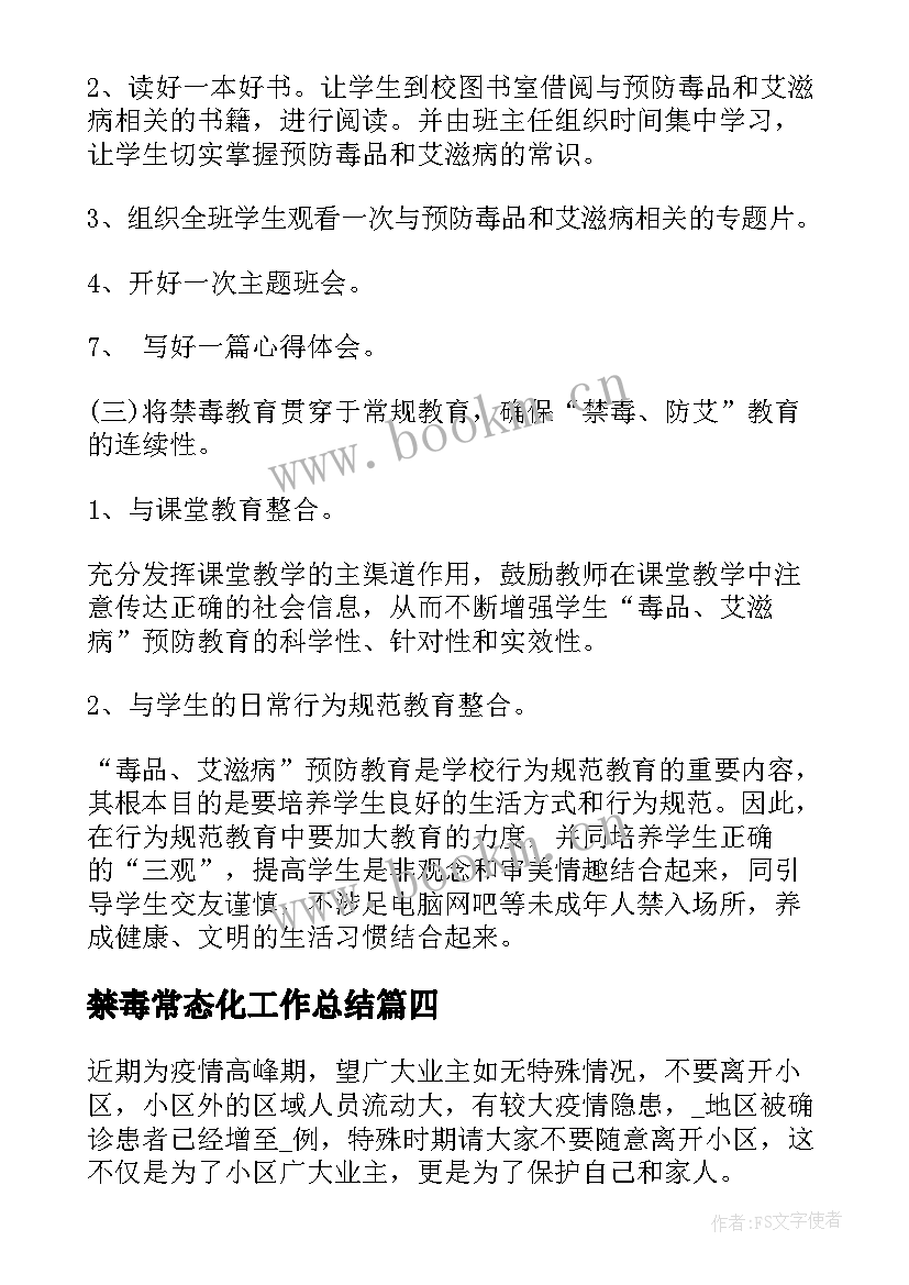 最新禁毒常态化工作总结(通用8篇)