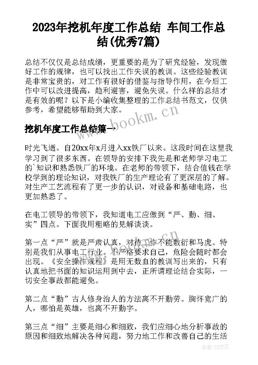 2023年挖机年度工作总结 车间工作总结(优秀7篇)