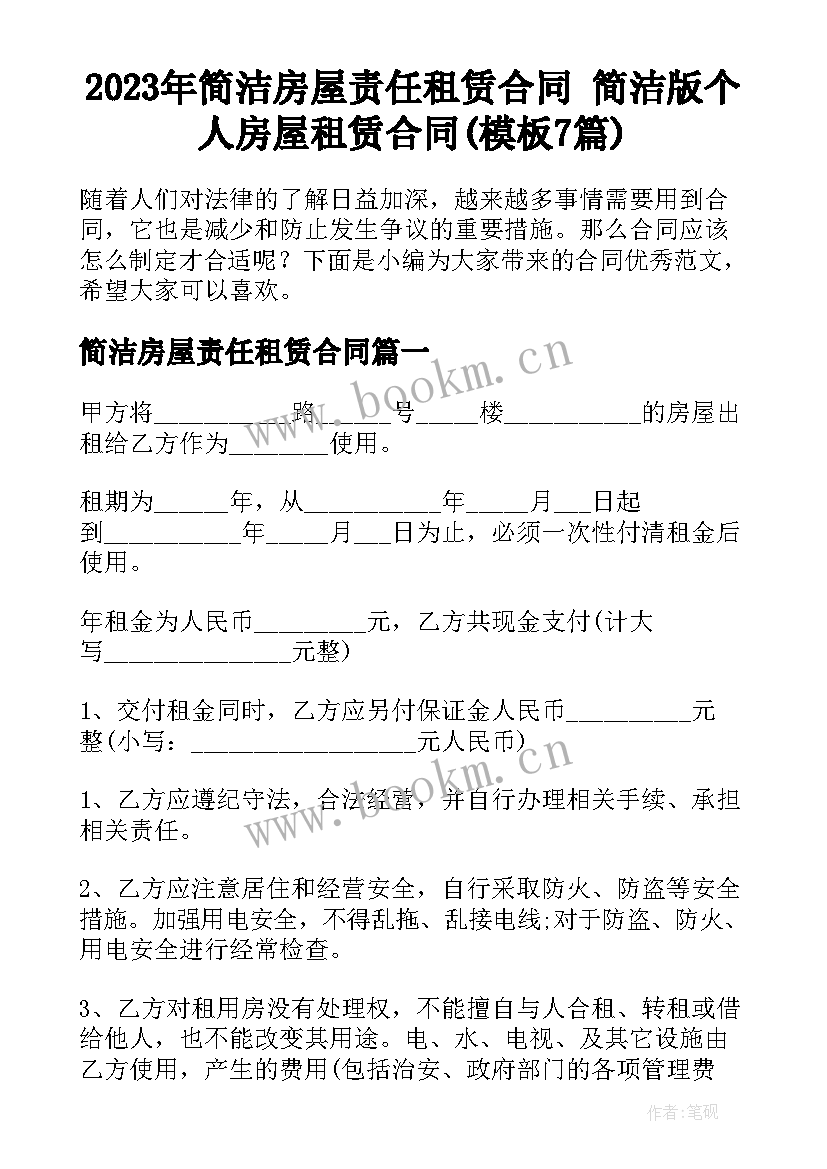 2023年简洁房屋责任租赁合同 简洁版个人房屋租赁合同(模板7篇)