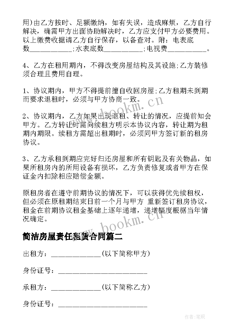 2023年简洁房屋责任租赁合同 简洁版个人房屋租赁合同(模板7篇)