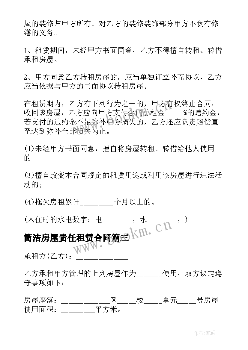 2023年简洁房屋责任租赁合同 简洁版个人房屋租赁合同(模板7篇)