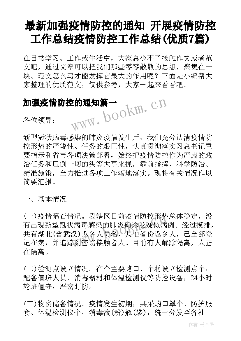 最新加强疫情防控的通知 开展疫情防控工作总结疫情防控工作总结(优质7篇)