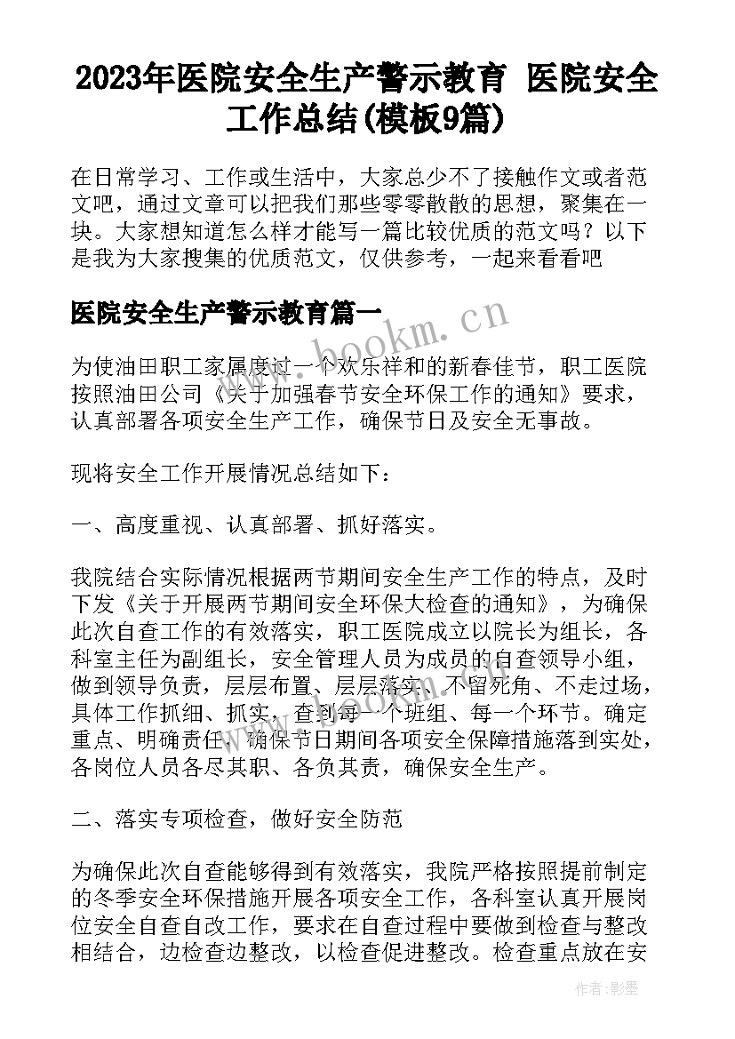 2023年医院安全生产警示教育 医院安全工作总结(模板9篇)