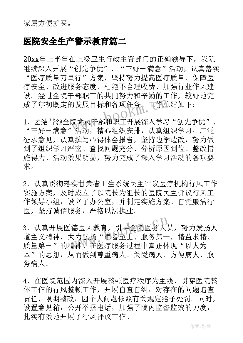 2023年医院安全生产警示教育 医院安全工作总结(模板9篇)