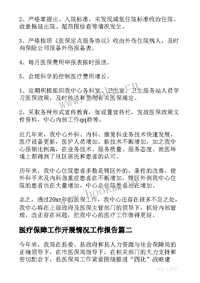 2023年医疗保障工作开展情况工作报告(通用7篇)