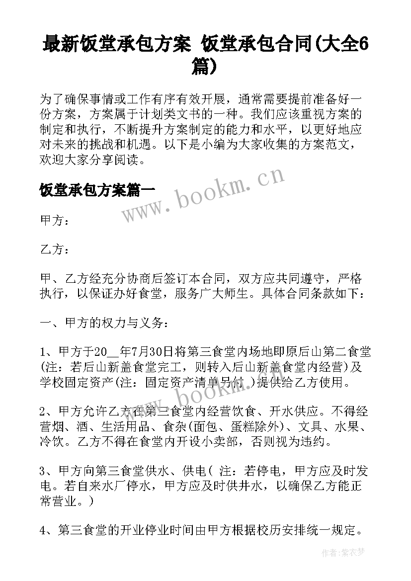 最新饭堂承包方案 饭堂承包合同(大全6篇)