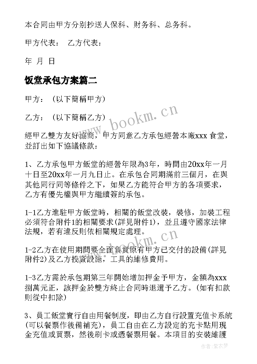 最新饭堂承包方案 饭堂承包合同(大全6篇)