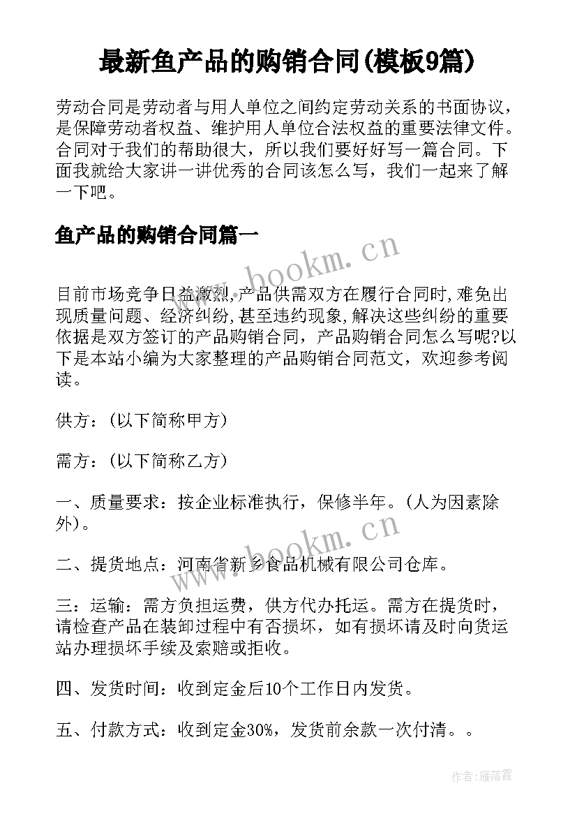 最新鱼产品的购销合同(模板9篇)