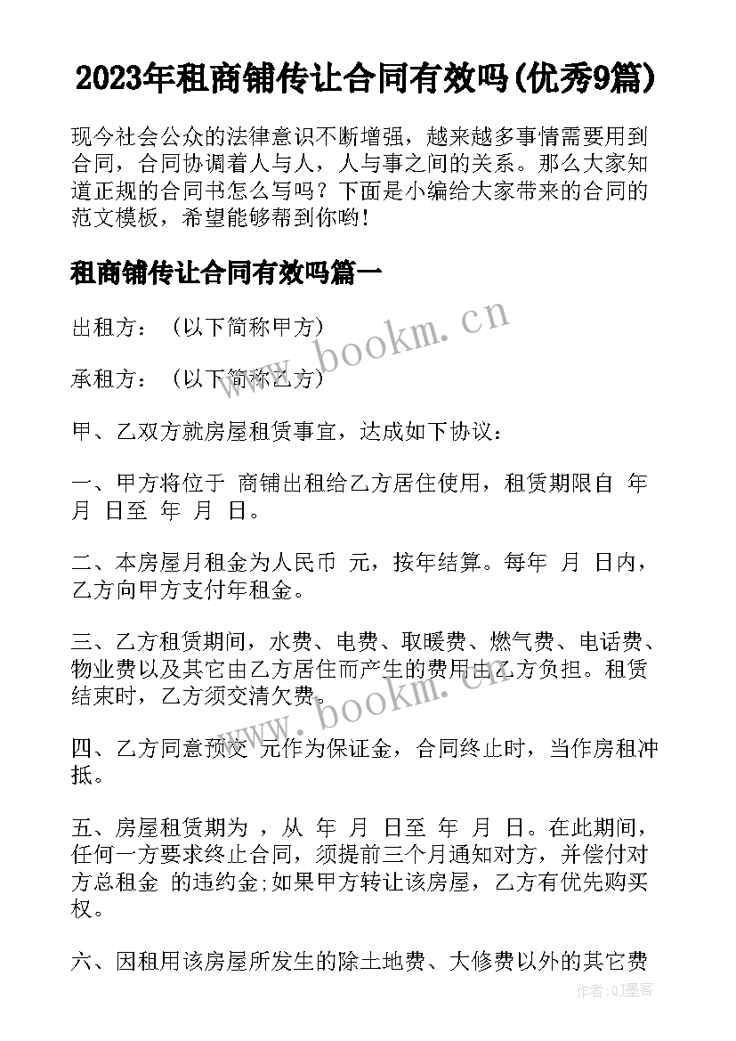 2023年租商铺传让合同有效吗(优秀9篇)