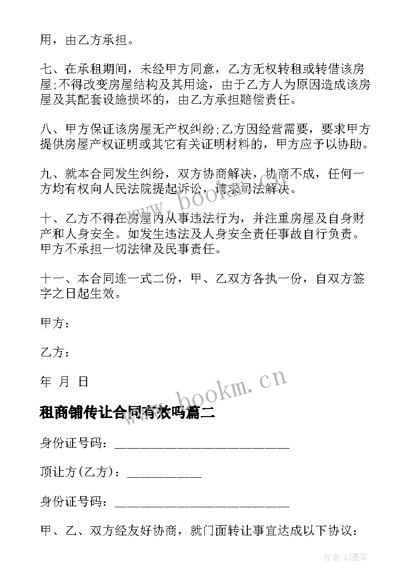 2023年租商铺传让合同有效吗(优秀9篇)