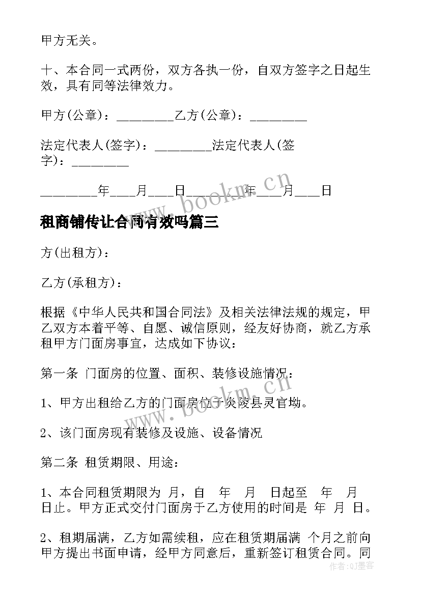 2023年租商铺传让合同有效吗(优秀9篇)