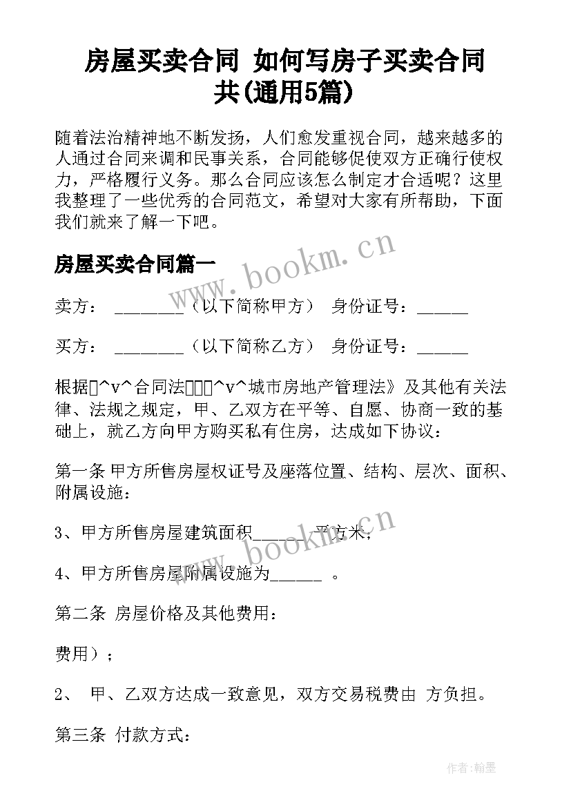 房屋买卖合同 如何写房子买卖合同共(通用5篇)