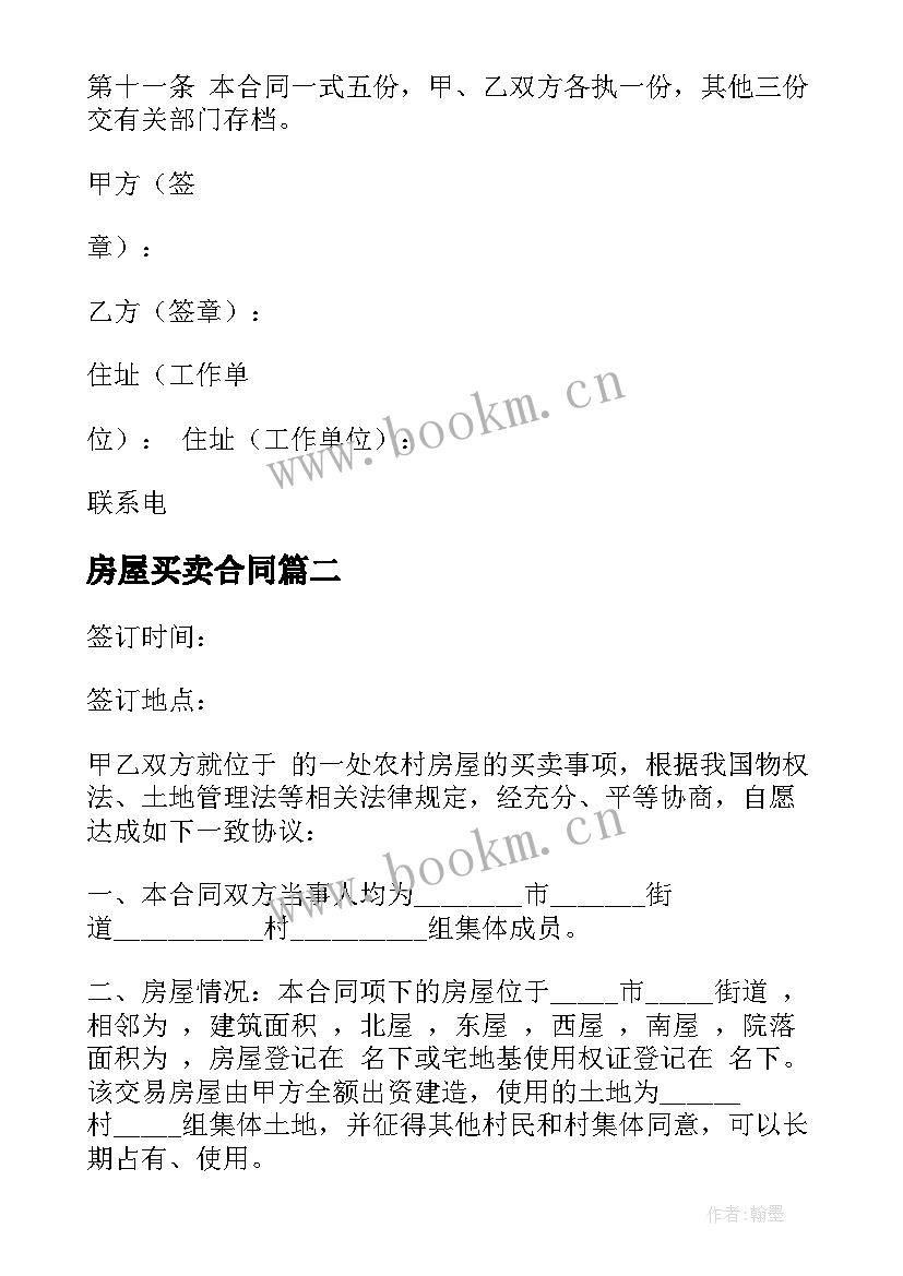 房屋买卖合同 如何写房子买卖合同共(通用5篇)