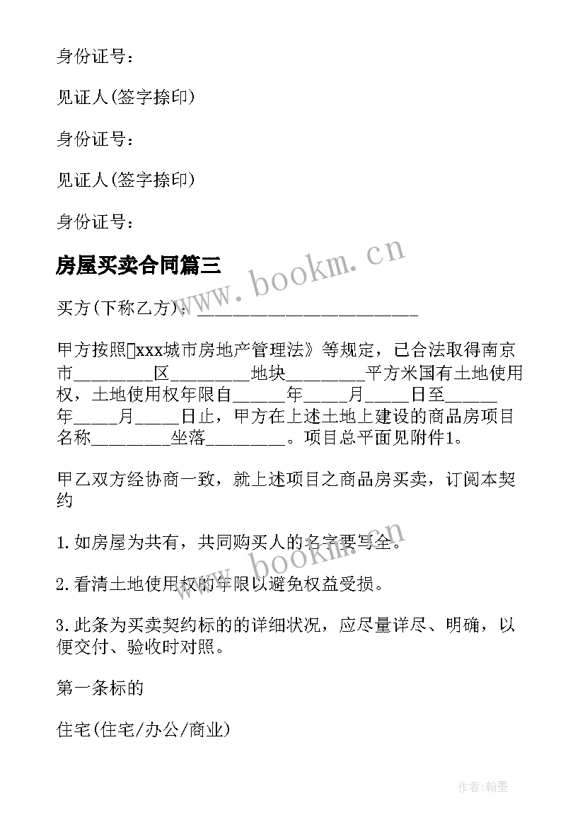 房屋买卖合同 如何写房子买卖合同共(通用5篇)