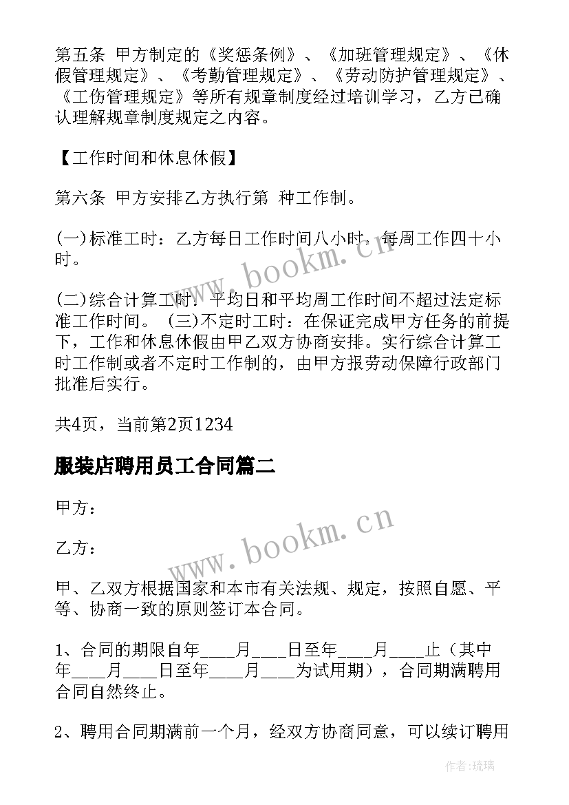 服装店聘用员工合同(实用10篇)