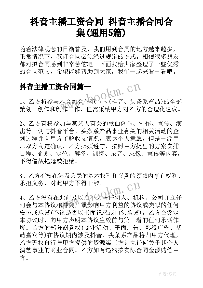 抖音主播工资合同 抖音主播合同合集(通用5篇)