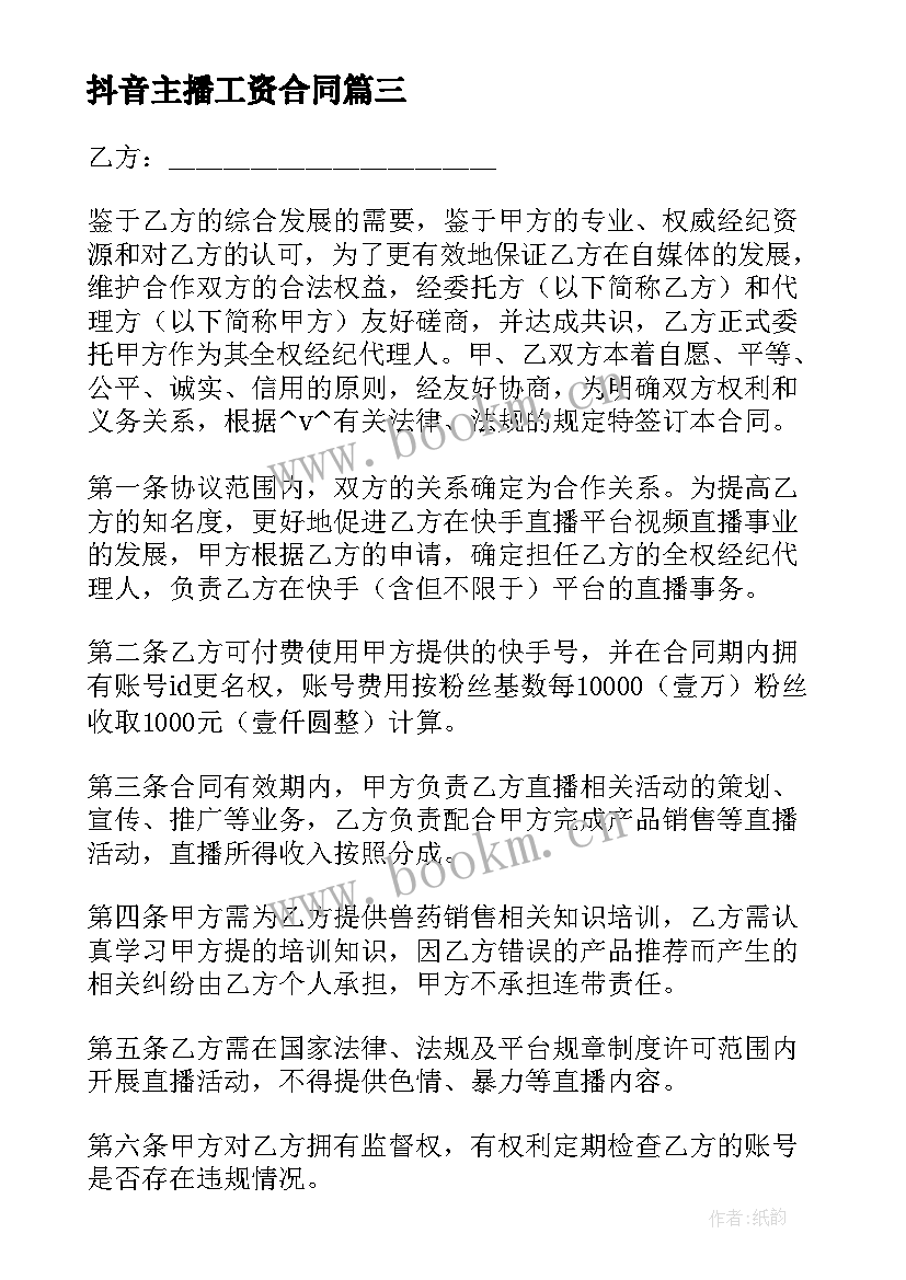 抖音主播工资合同 抖音主播合同合集(通用5篇)