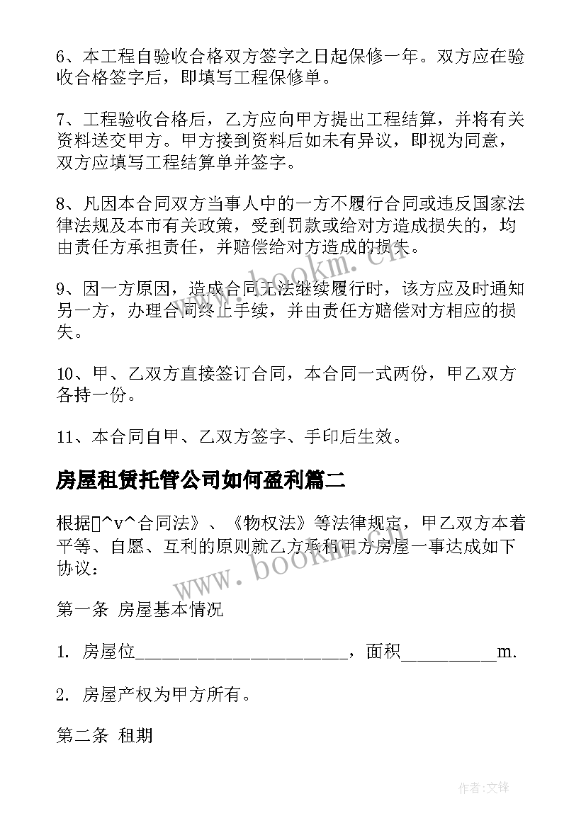 最新房屋租赁托管公司如何盈利 房屋出租装修公司合同(通用5篇)