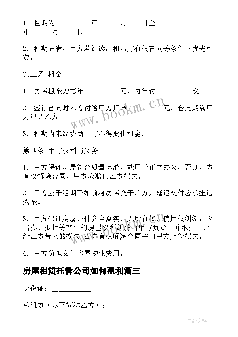 最新房屋租赁托管公司如何盈利 房屋出租装修公司合同(通用5篇)