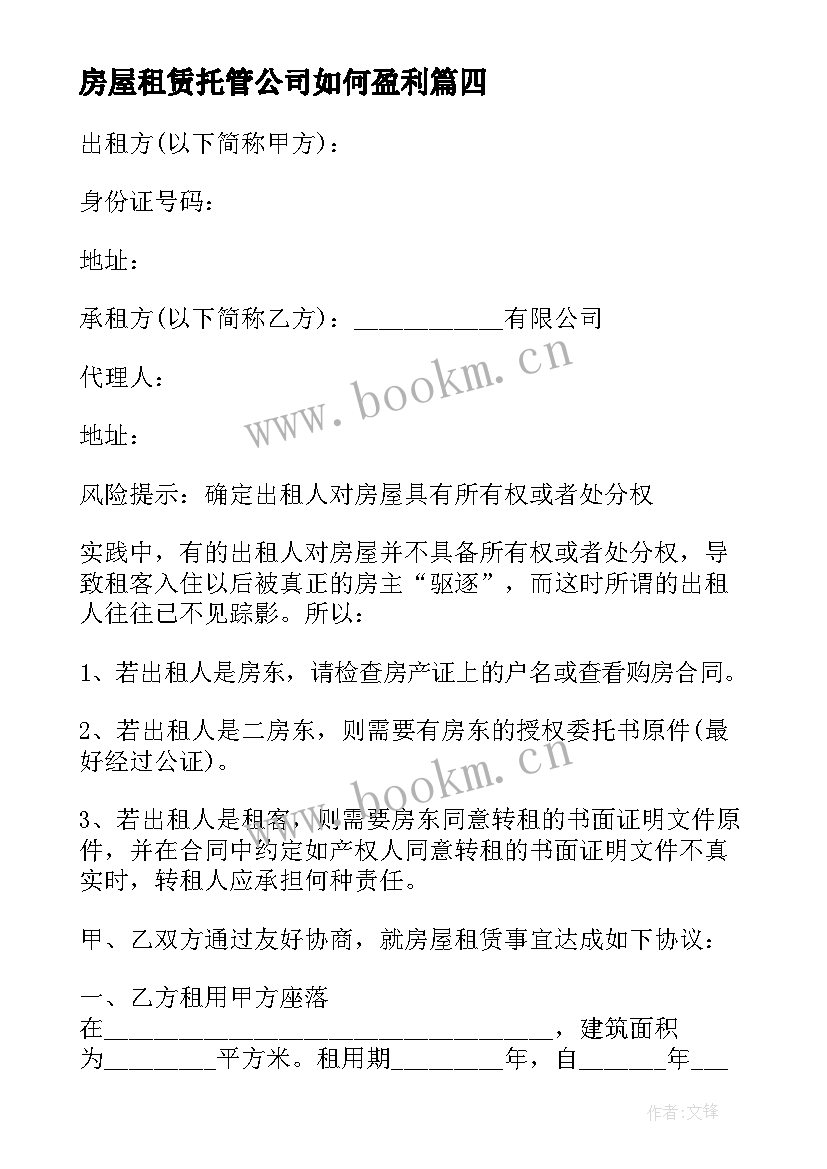 最新房屋租赁托管公司如何盈利 房屋出租装修公司合同(通用5篇)