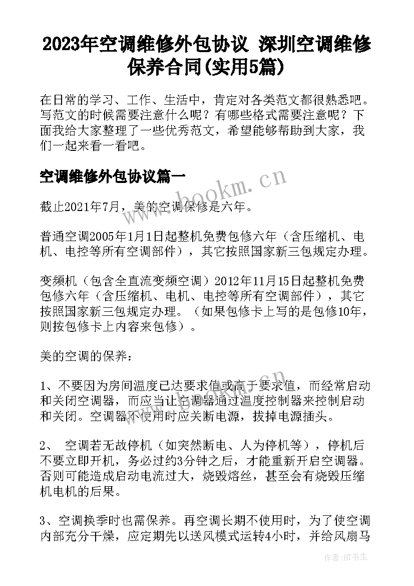 2023年空调维修外包协议 深圳空调维修保养合同(实用5篇)