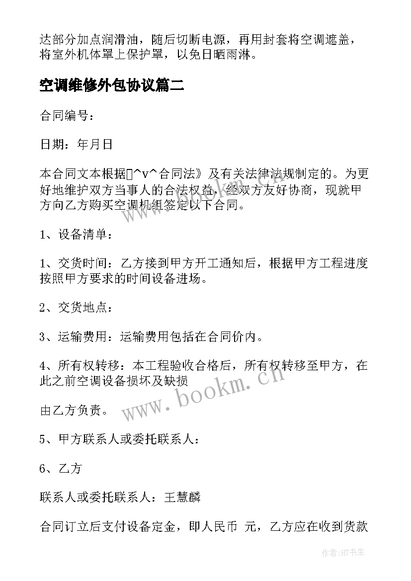 2023年空调维修外包协议 深圳空调维修保养合同(实用5篇)