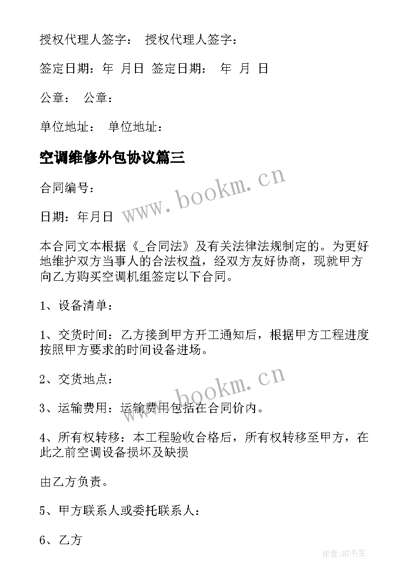 2023年空调维修外包协议 深圳空调维修保养合同(实用5篇)