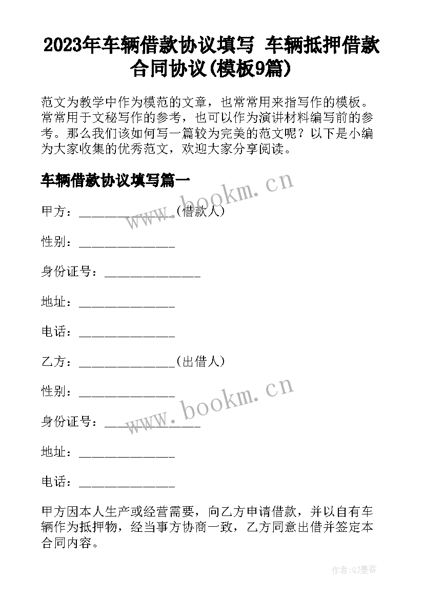 2023年车辆借款协议填写 车辆抵押借款合同协议(模板9篇)