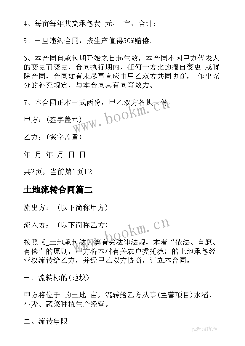 2023年土地流转合同 农村承包土地流转合同(汇总6篇)