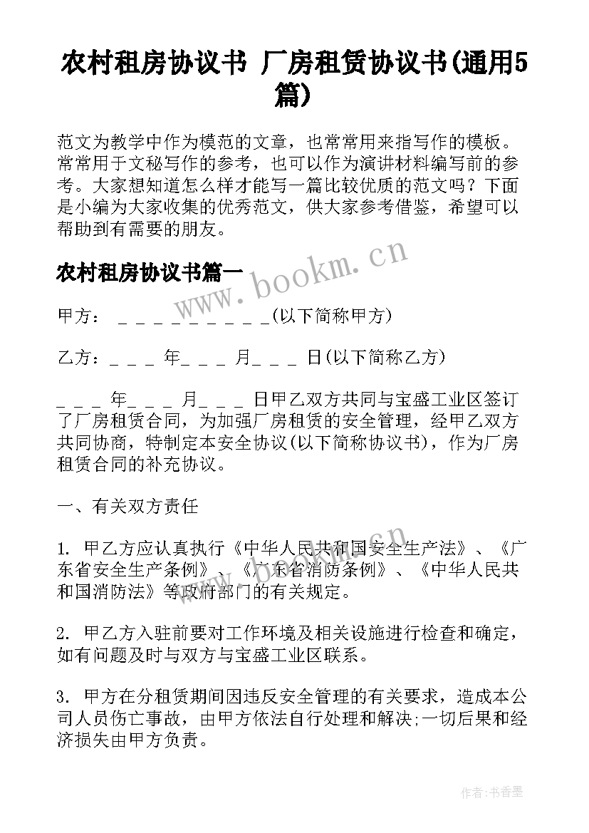 农村租房协议书 厂房租赁协议书(通用5篇)