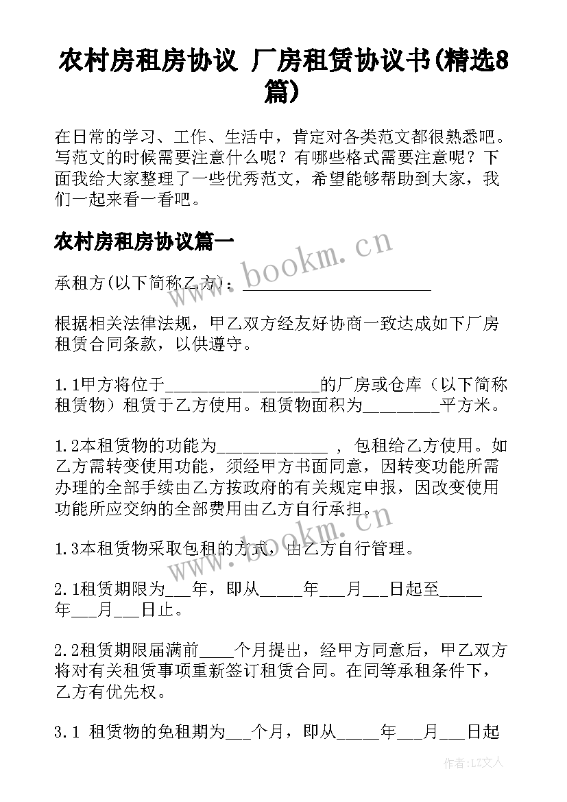 农村房租房协议 厂房租赁协议书(精选8篇)