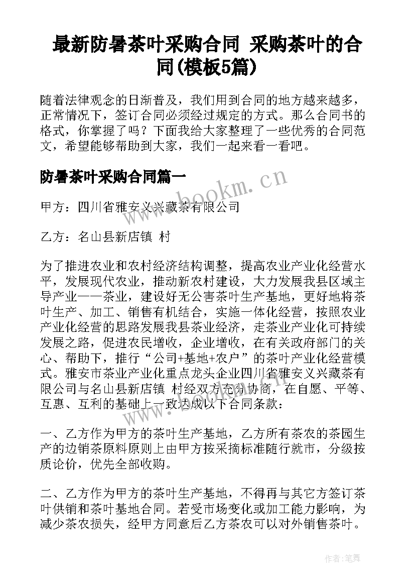 最新防暑茶叶采购合同 采购茶叶的合同(模板5篇)