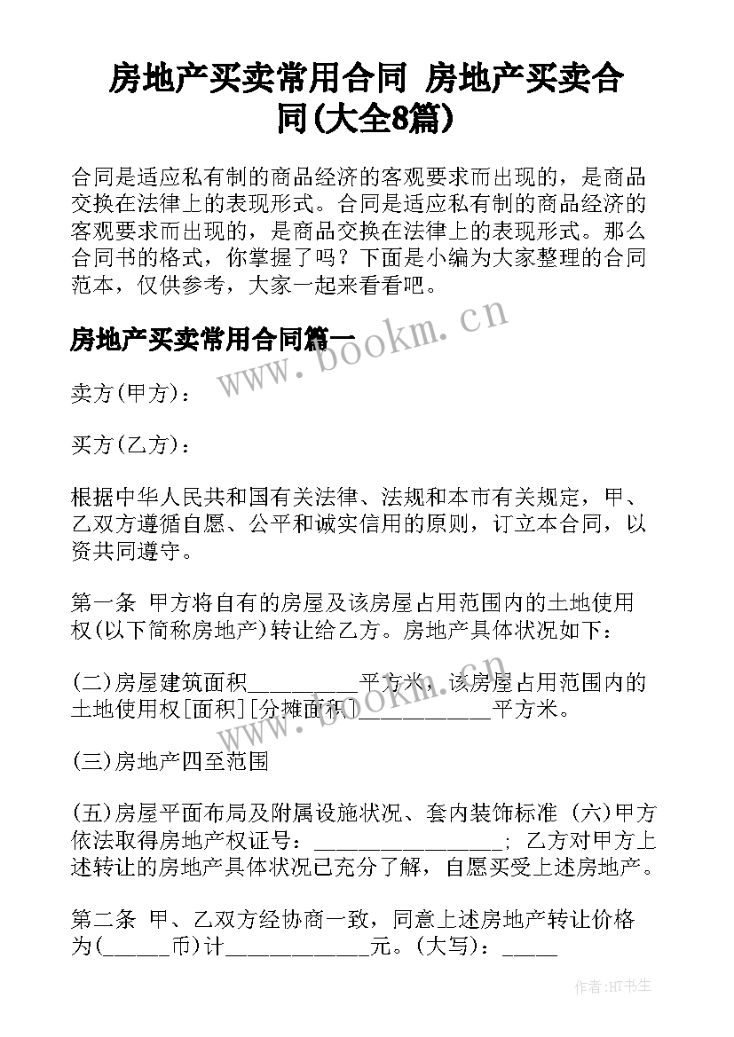 房地产买卖常用合同 房地产买卖合同(大全8篇)