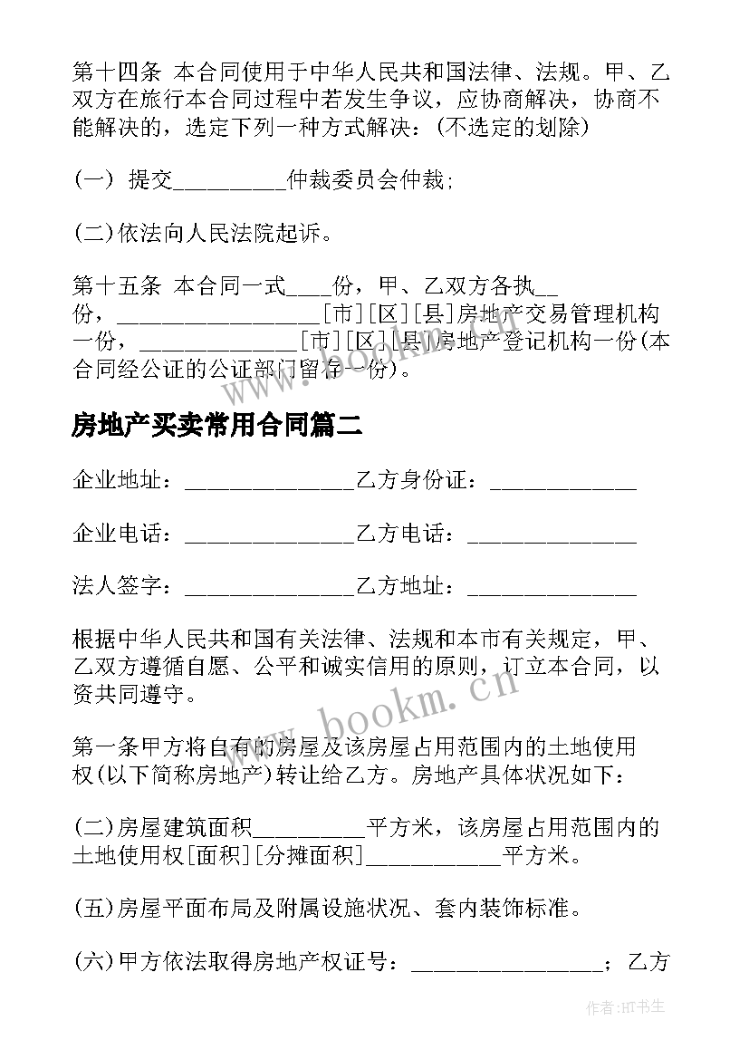 房地产买卖常用合同 房地产买卖合同(大全8篇)