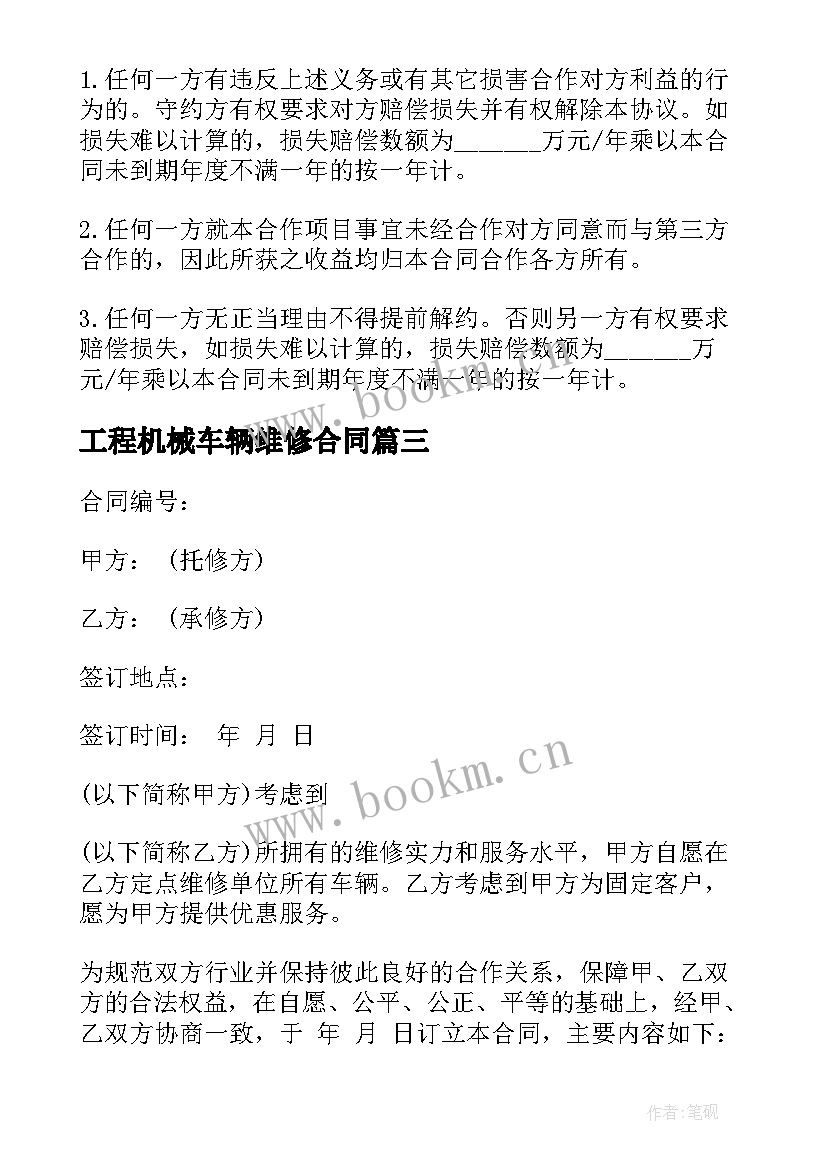 2023年工程机械车辆维修合同 车辆维修合同(优秀8篇)