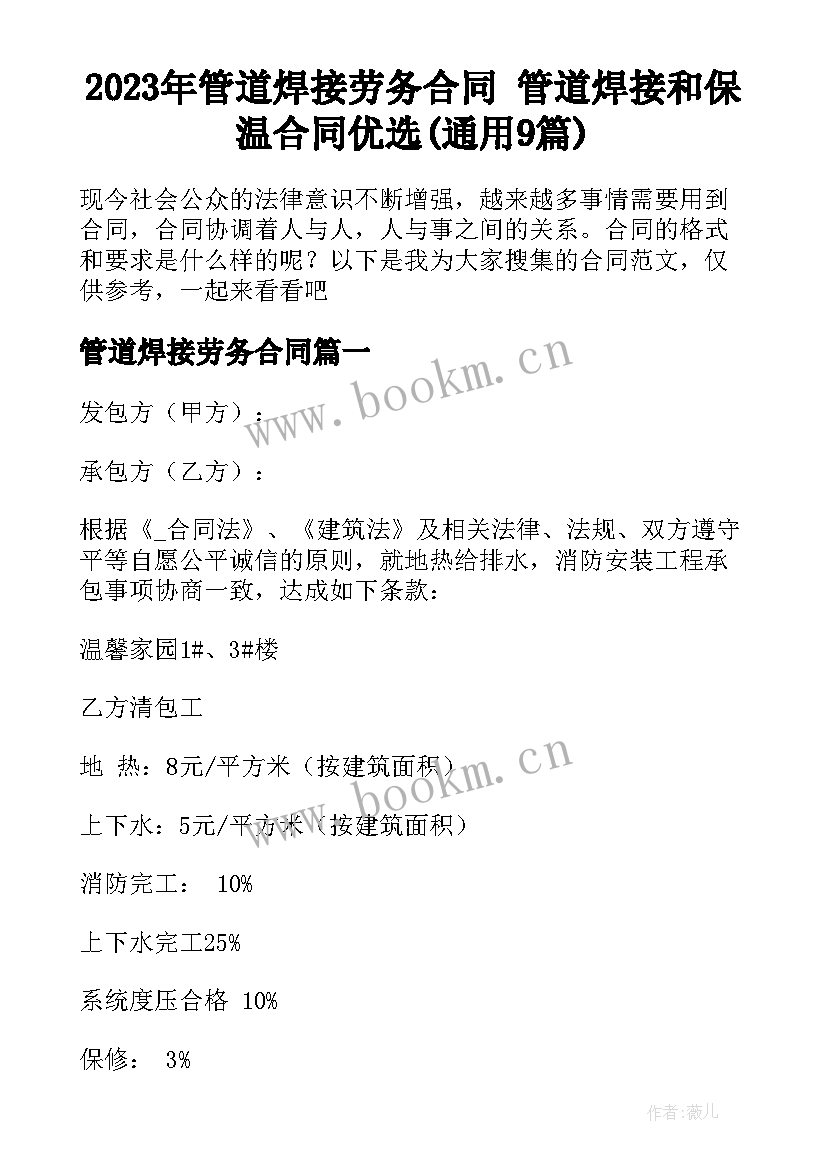 2023年管道焊接劳务合同 管道焊接和保温合同优选(通用9篇)