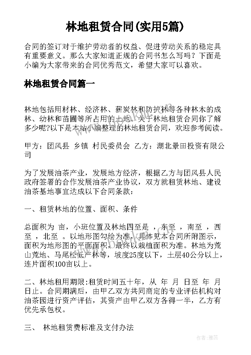 林地租赁合同(实用5篇)