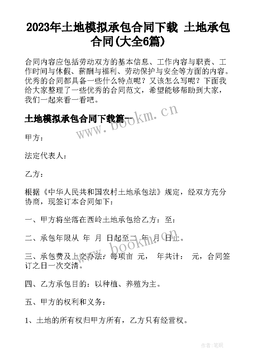 2023年土地模拟承包合同下载 土地承包合同(大全6篇)