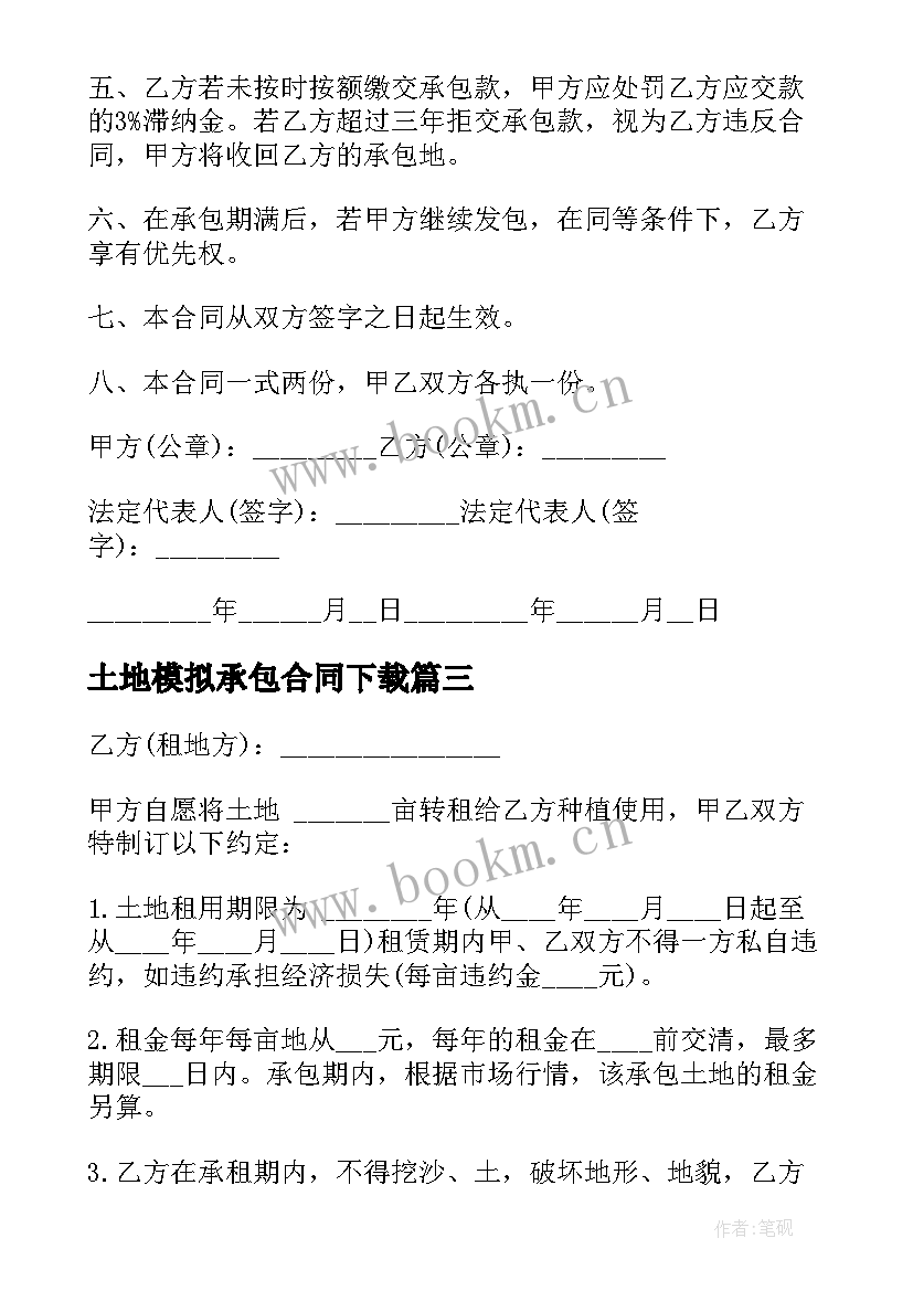 2023年土地模拟承包合同下载 土地承包合同(大全6篇)