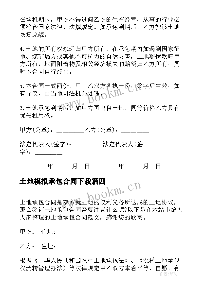 2023年土地模拟承包合同下载 土地承包合同(大全6篇)