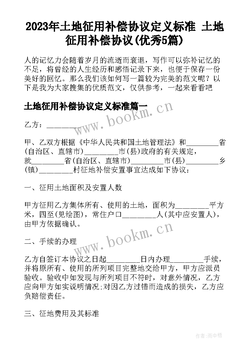 2023年土地征用补偿协议定义标准 土地征用补偿协议(优秀5篇)