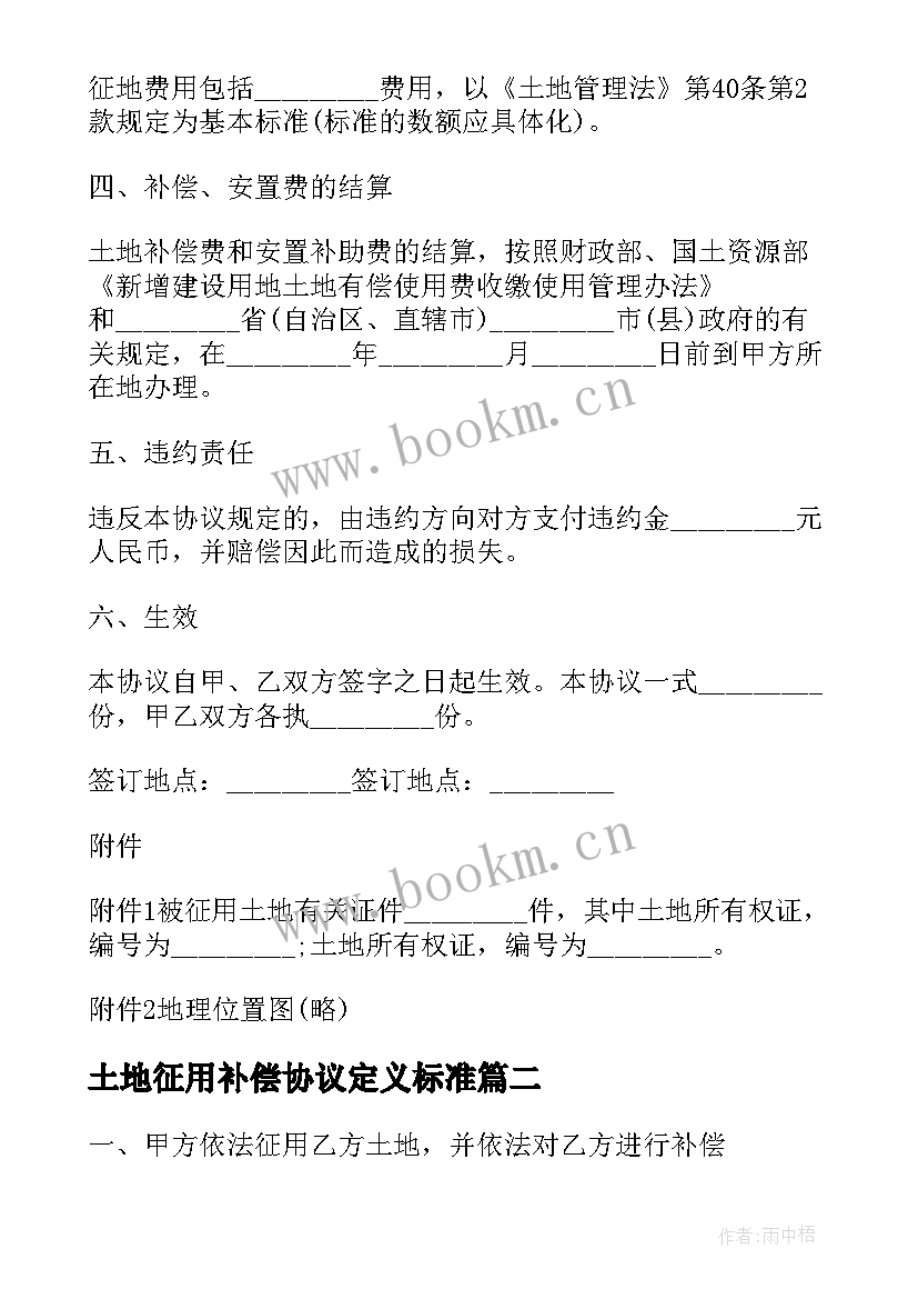 2023年土地征用补偿协议定义标准 土地征用补偿协议(优秀5篇)