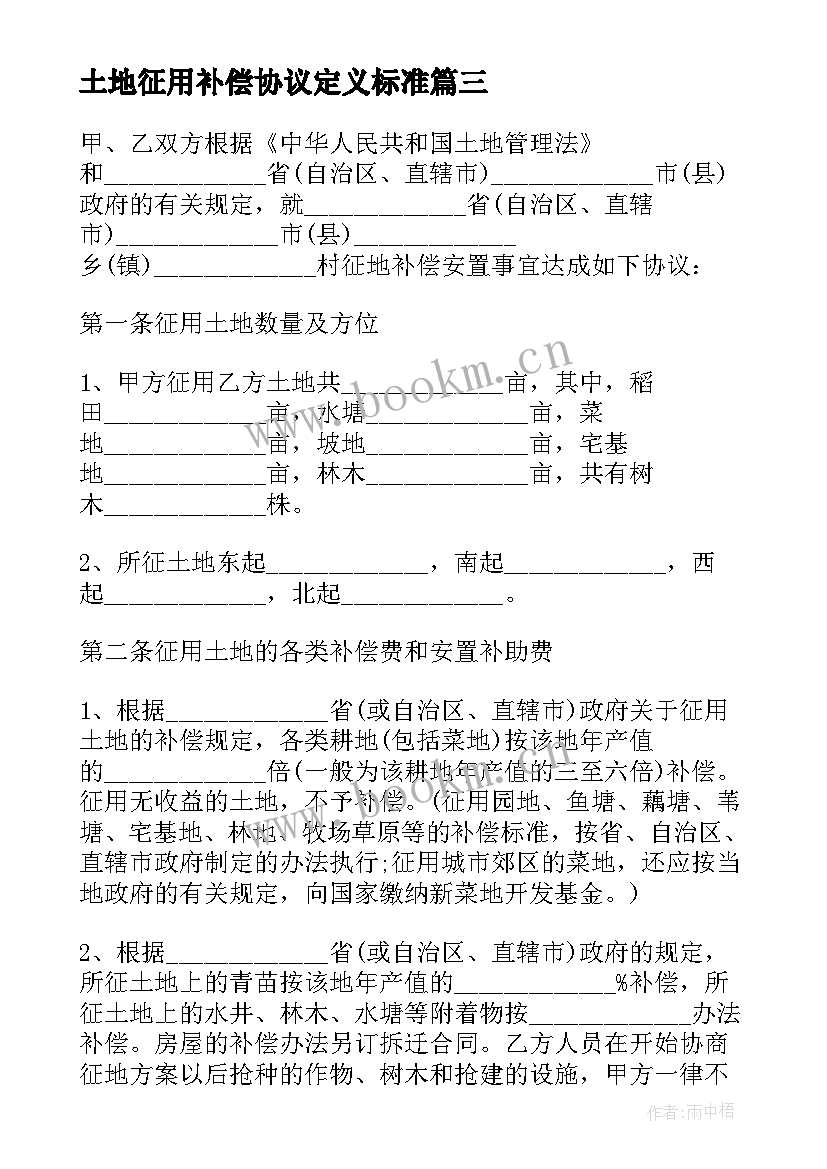 2023年土地征用补偿协议定义标准 土地征用补偿协议(优秀5篇)