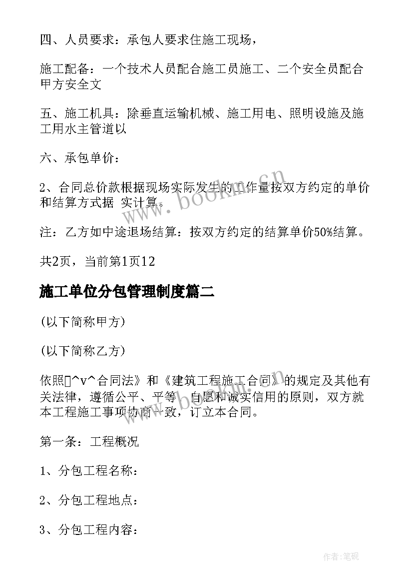 最新施工单位分包管理制度 施工单位劳务分包合同(精选5篇)