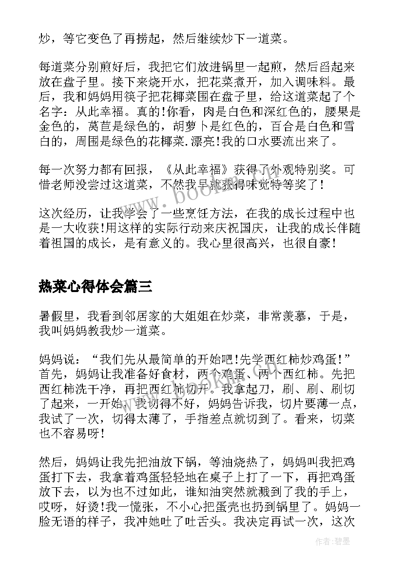 最新热菜心得体会(精选10篇)