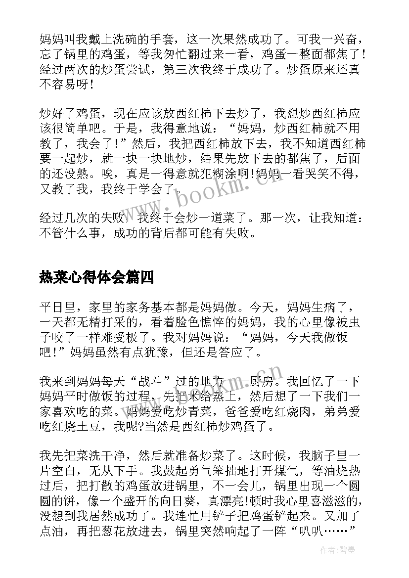 最新热菜心得体会(精选10篇)