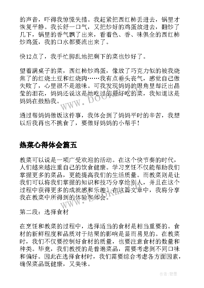 最新热菜心得体会(精选10篇)