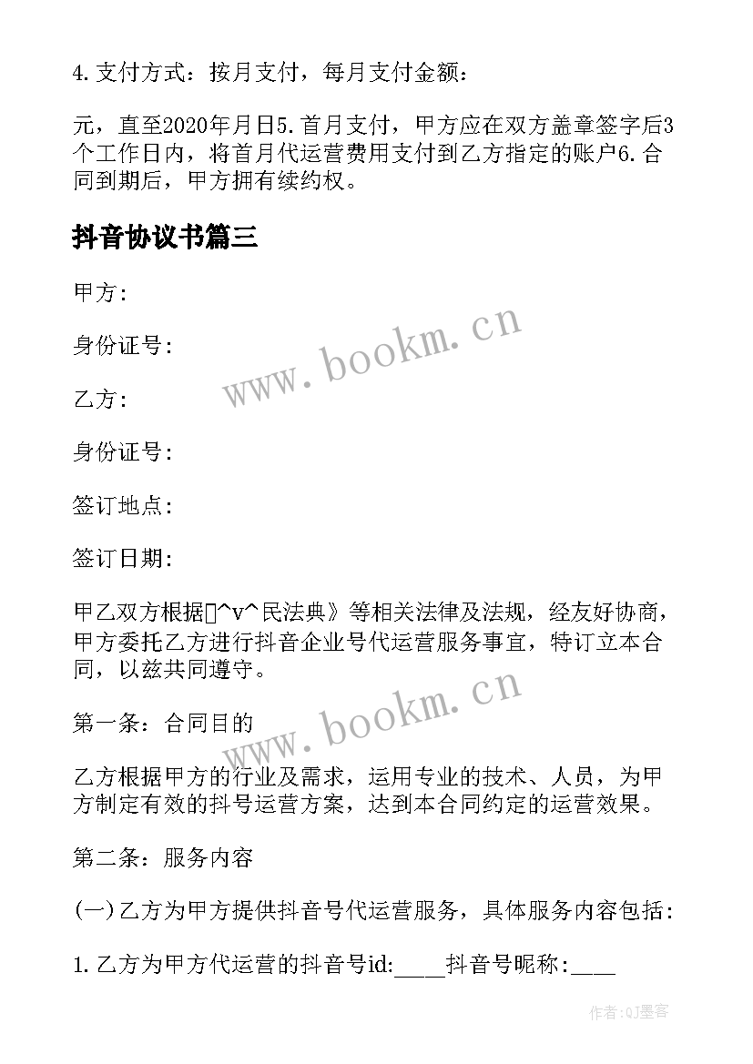 2023年抖音协议书 抖音培训协议合同必备(实用5篇)