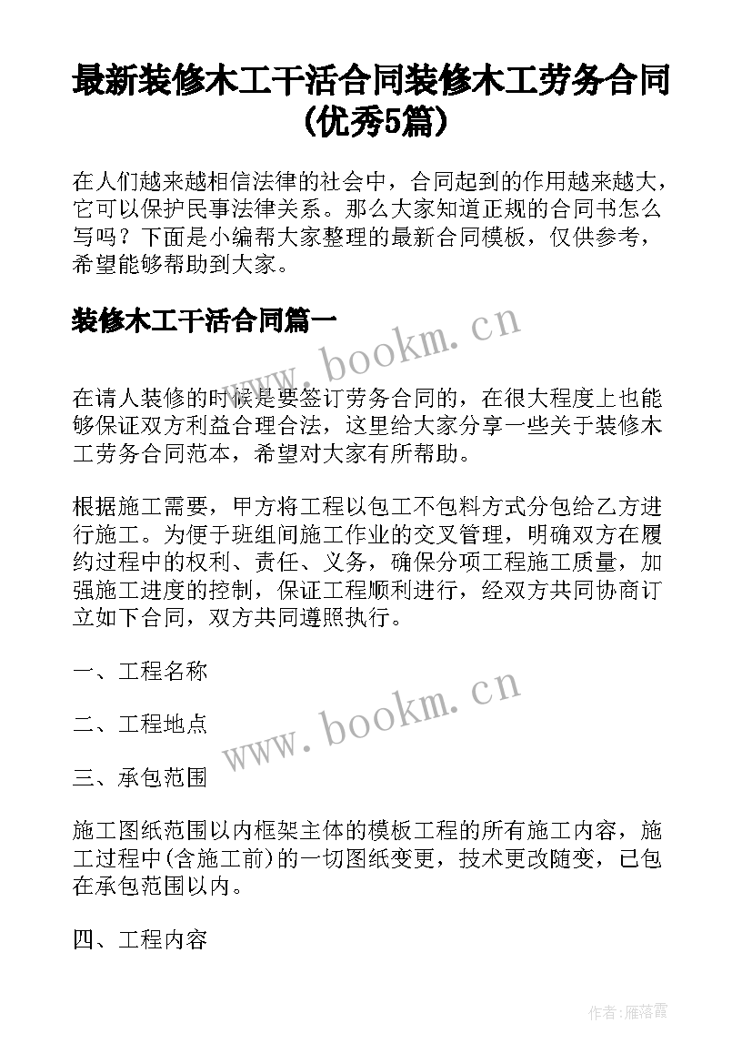 最新装修木工干活合同 装修木工劳务合同(优秀5篇)